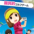 スマホで『みんなのGOLF』を楽しめる『みんゴル』事前登録受付が開始