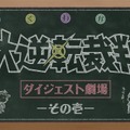 【ネタバレあり】よりドラマチックな演出へと進化した『大逆転裁判2』プレス体験会レポ・その１