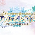 iOS/Android/PC『アトリエ オンライン ～ブレセイルの錬金術士～』発表―多人数のプレイヤーで冒険可能！