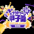 「第3回スプラトゥーン甲子園」開催決定！2017年秋にプレイボール