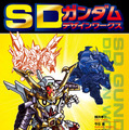 「SDガンダム デザインワークス」6月15日発売！ 30年以上の歴史を誇るSDガンダム史を辿る