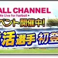 『サカつくシュート！』×「フットボールチャンネル」コラボ開催―ゴールキーパー川口能活選手が手に入るイベントがスタート