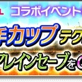 『サカつくシュート！』×「フットボールチャンネル」コラボ開催―ゴールキーパー川口能活選手が手に入るイベントがスタート