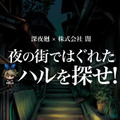 株式会社“闇”がおくる『深夜廻』のスマホ向けミニゲームが登場、抽選でゲームソフトが当たるキャンペーンも