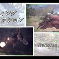 【レポート】『モンスターハンター：ワールド』実機プレイで様々な情報が明らかに！