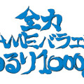 セガのコンテンツを裏からバックアップするバラエティー番組「全力GAME バラエティーゆるり1000％ #01」6/28放送