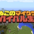 「よゐこのマイクラでサバイバル生活」第3回で仲間割れが勃発！？ついに拠点作りに着手