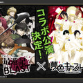 『夢色キャスト』×「最遊記 RELOAD BLAST」コラボ公演開催！ニコ生で明らかに