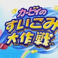 3DS『カービィのすいこみ大作戦』7月4日に配信！ ローソンでは「星のカービィキャンペーン」を実施