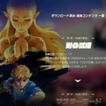 『ゼルダの伝説 BotW』DLC第1弾「試練の覇者」配信スタート！ Twitterでは既にプレイ報告も