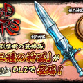 『GOD WARS』攻撃力大幅アップや状態異常無効などの「三種の神器」が配信開始！ ダブルで嬉しいキャンペーンも