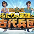 『KNACK ふたりの英雄と古代兵団』9月28日発売決定―早期購入特典はオリジナルミニサントラ！