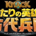 『KNACK ふたりの英雄と古代兵団』9月28日発売決定―早期購入特典はオリジナルミニサントラ！