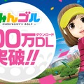 国民的ゴルフゲーム『みんゴル』配信2日で100万DLを達成、コインやウェアチケットのプレゼントキャンペーンが実施