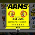 【特集】『ARMS』ランクカンスト・ライターが語る攻略への近道 ─ アーム編【UPDATE】