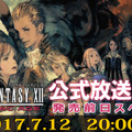 『FFXII ザ ゾディアック エイジ』発売前日に公式生放送を実施！ 崎元仁がゲストに