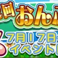 『ぷよぷよ!!クエスト』“第2回おんぷ収集祭り”開催―限定カード「マリンなパノッティ」を手に入れよう