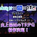 【レポート】「日本一ソフトウェア設立25周年発表会」は驚きだらけ─13年越しの新作発表や“女装モノ”のコミカライズ、TRPGも制作！