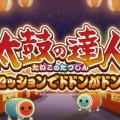 PS4『太鼓の達人 セッションでドドンがドン！』10月26日発売！ 多彩なモードを最新PVでチェック