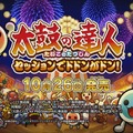 PS4『太鼓の達人 セッションでドドンがドン！』10月26日発売！ 多彩なモードを最新PVでチェック