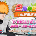 『BLEACH Brave Souls』リリース2周年記念特番が放送決定！豪華プレゼントや重大発表も