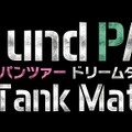 PS4『ガールズ＆パンツァー ドリームタンクマッチ』発表！ オンライン対戦も用意