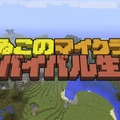 「よゐこのマイクラでサバイバル生活」第7回でレッドストーン探しに挑戦─濱口は「穫ったどー！」と叫べるのか？