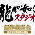 「龍が如くスタジオ」8月26日に新作発表会を実施！“衝撃の発表”を予定