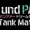 『ガールズ＆パンツァー ドリームタンクマッチ』PV未公開のゲーム画像を特別公開！ 海外版の発売も決定