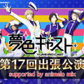 『夢色キャスト』8月21日に公式生放送を実施、最新イベント情報など見所満載でお届け！