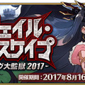 『FGO』水着イベント第二部は“メイヴ大監獄”からの脱出！召喚にはメイドオルタ、エレナ、頼光