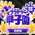 『スプラトゥーン2』「第3回スプラトゥーン甲子園」の詳細を8月20日のニコ生で発表、応募も同日スタート！