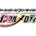 『スクールガールストライカーズ ～トゥインクルメロディーズ～』8月31日に配信決定！ 少女たちの新成長ストーリーをお届け