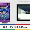 「ミニ スーパーファミコン」紹介映像―『スターフォックス2』のプレイシーンがチラリ