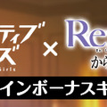 『オルタナティブガールズ』×「Re:ゼロから始める異世界生活コラボ決定」…エミリアやレムが登場