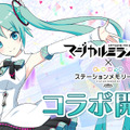 初音ミク「マジカルミライ2017」×『駅メモ！』コラボイベント開催決定