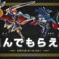 『FE ヒーローズ』特別バージョンの「★5英雄」から好きな1人を選んでゲット！ 嬉しいプレゼントや新召喚イベントを8月31日に実施