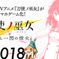 『刀使ノ巫女 刻みし一閃の燈火』正式タイトルとオリジナルキャラクター「安桜美炎」のイメージイラストを公開！