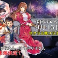 『オルタンシア・サーガ 』×『サクラ大戦』コラボイベント記念特番放送決定！あの「次回予告」風のPVも公開