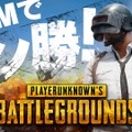 DMM GAMESが『PLAYERUNKNOWN'S BATTLEGROUNDS』のチャネリングサービス開始決定！