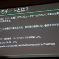 【CEDEC 2017】増え続けるチート被害、その傾向と具体的な対策とは