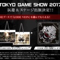 『CODE VEIN』TGS2017にてプレイアブル出展！ 試遊すると特製バンダナなどプレゼント