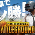 DMM GAMESの『PUBG』チャネリングサービス開始キャンペーン第2弾！