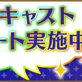 『夢色キャスト』第四部の特設サイトープン！新たに始まる恋愛ストーリーに注目