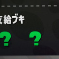 『スプラトゥーン2』9月16日のサーモンランは一味違う！？支給ブキが現場到着まで不明に