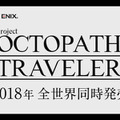 スイッチ『project OCTOPATH TRAVELER』先行体験版の配信決定！9月14日ダイレクト終了後に