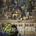 『project OCTOPATH TRAVELER』8人の主人公は固有コマンドを所持─ほぼ全ての街の住人と戦える「試合」や、住人を連れ歩く「誘惑」など