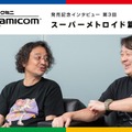 「ミニ スーファミ」発売記念インタビュー“スーパーメトロイド篇”を公開─「今日は、昨日よりもいいものをつくろう」