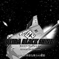 【漫画】『ULTRA BLACK SHINE』case01「異常な博士の愛情」