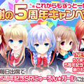 『ガールフレンド（仮）』5周年記念キャンペーン開催！